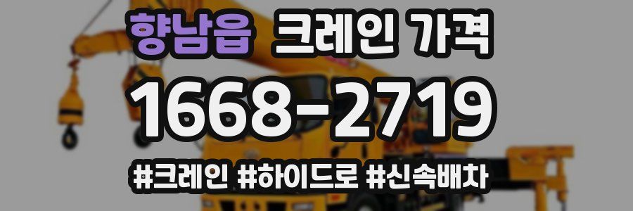 향남읍 크레인 가격