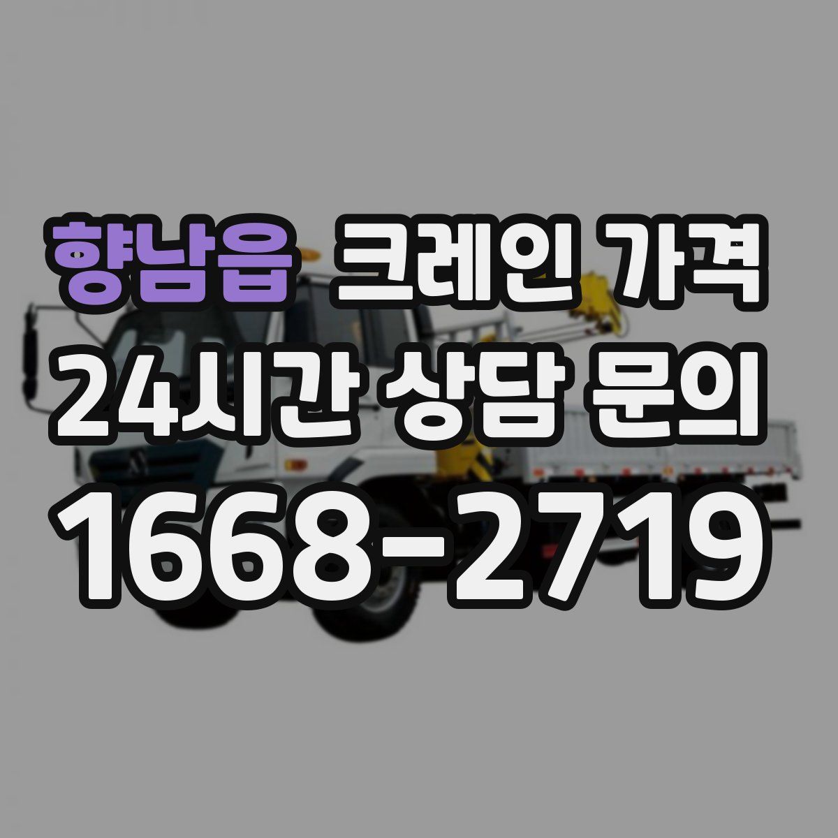 향남읍 크레인 가격
