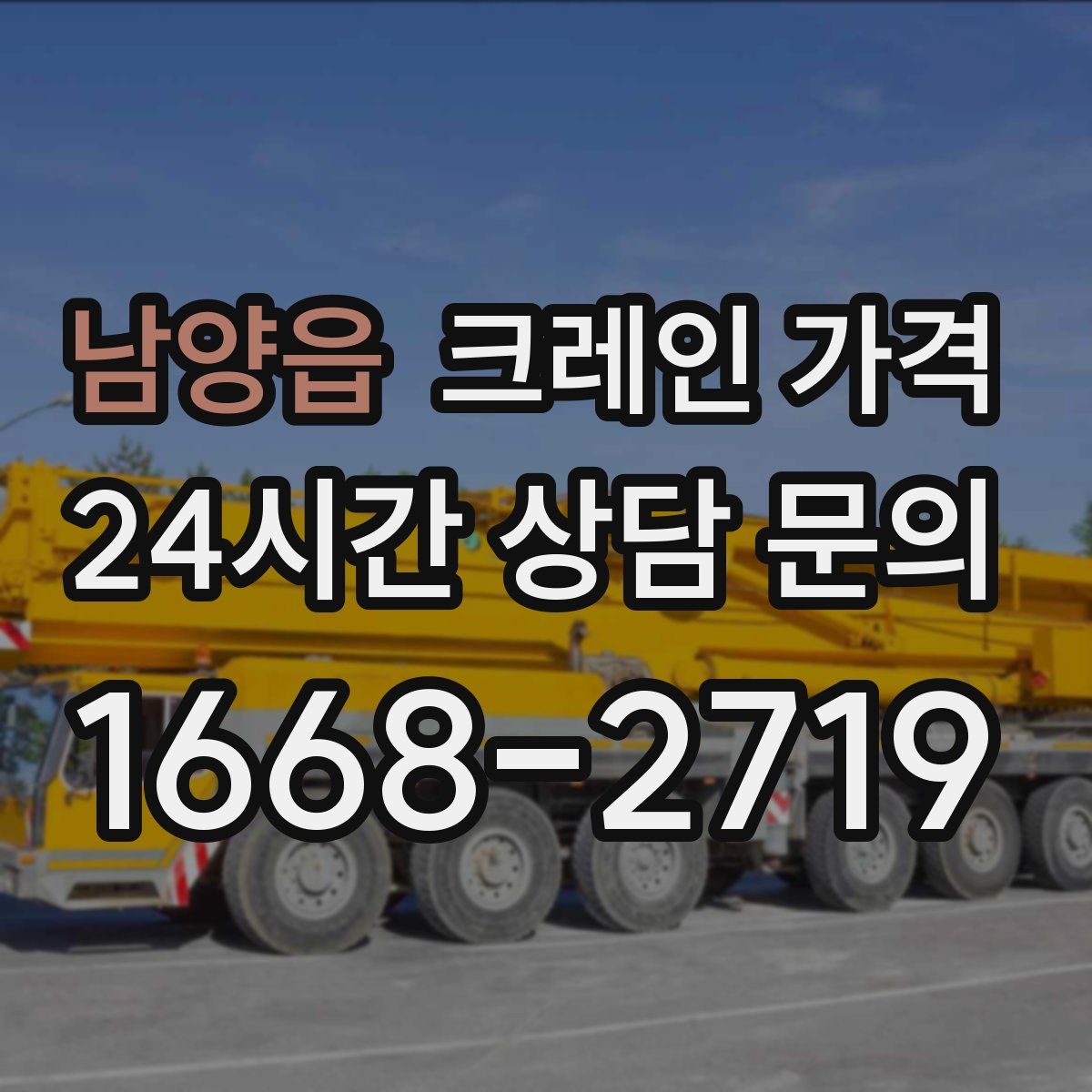 남양읍 크레인 가격
