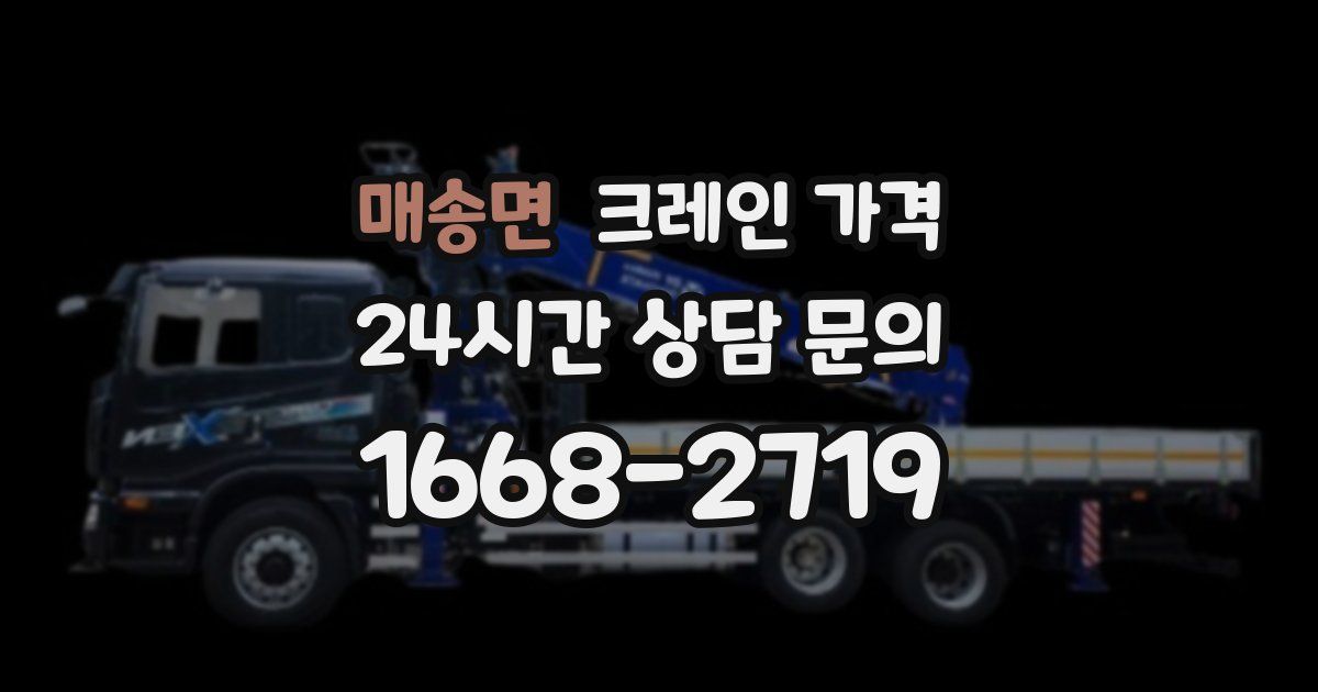 매송면 크레인 가격