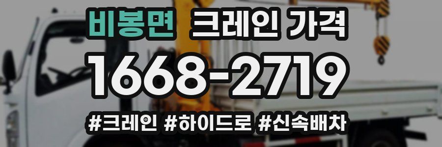비봉면 크레인 가격
