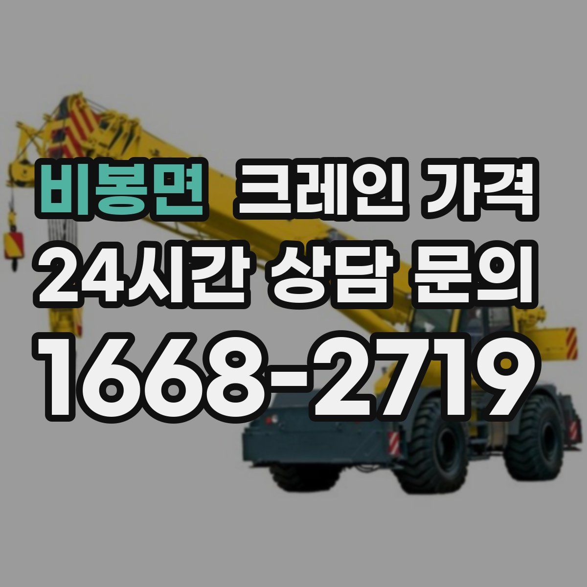비봉면 크레인 가격