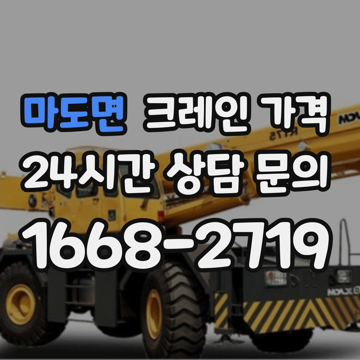 마도면 크레인 가격