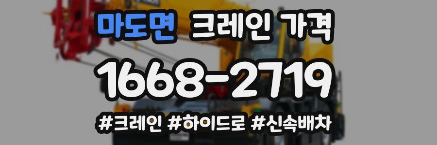 마도면 크레인 가격