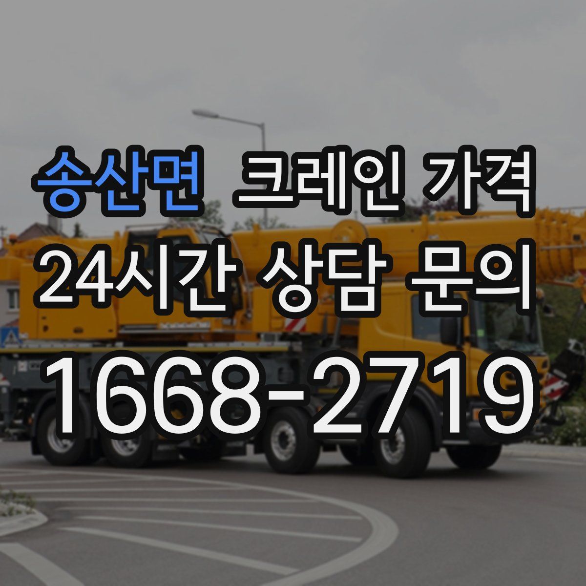 송산면 크레인 가격