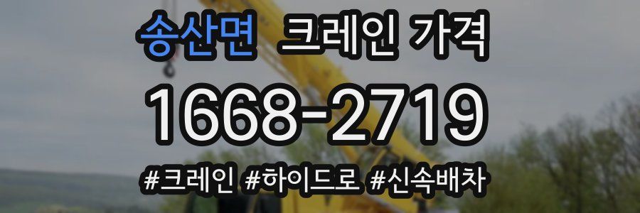 송산면 크레인 가격