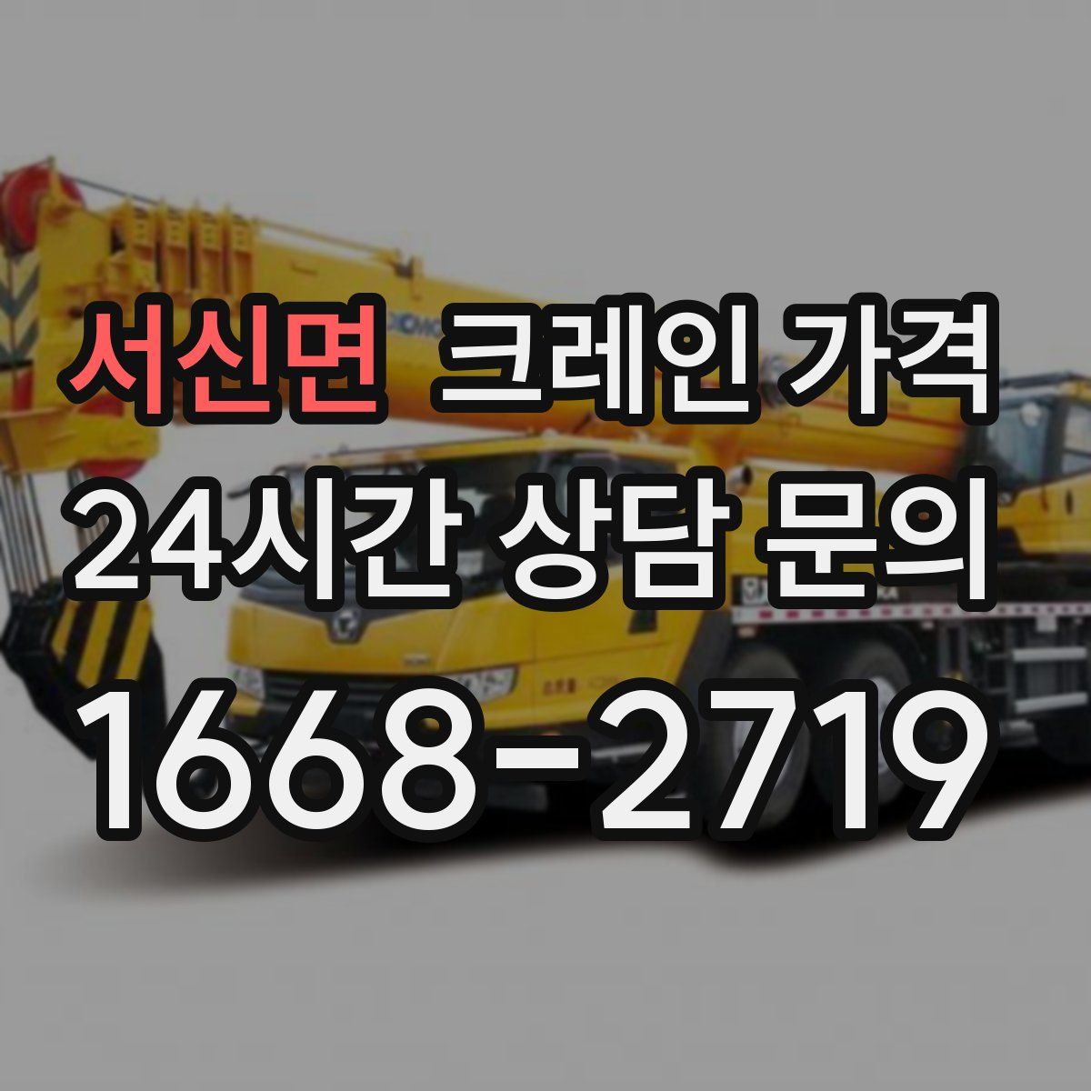 서신면 크레인 가격