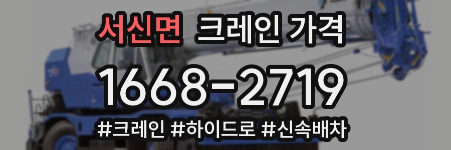 서신면 크레인 가격