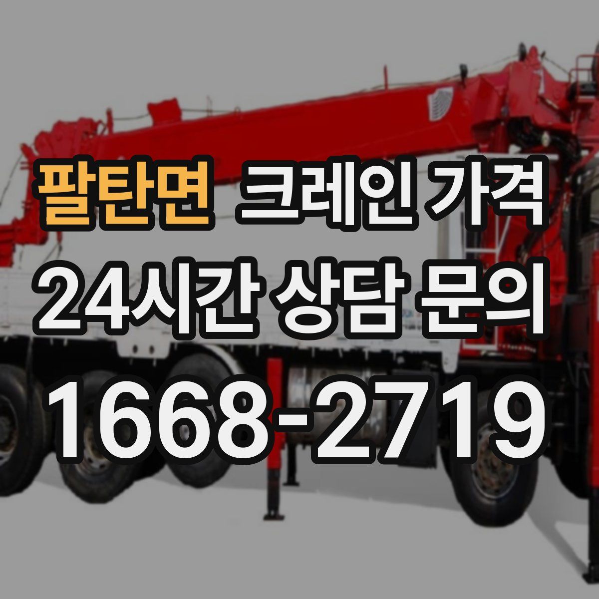 팔탄면 크레인 가격
