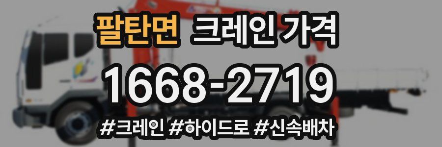팔탄면 크레인 가격