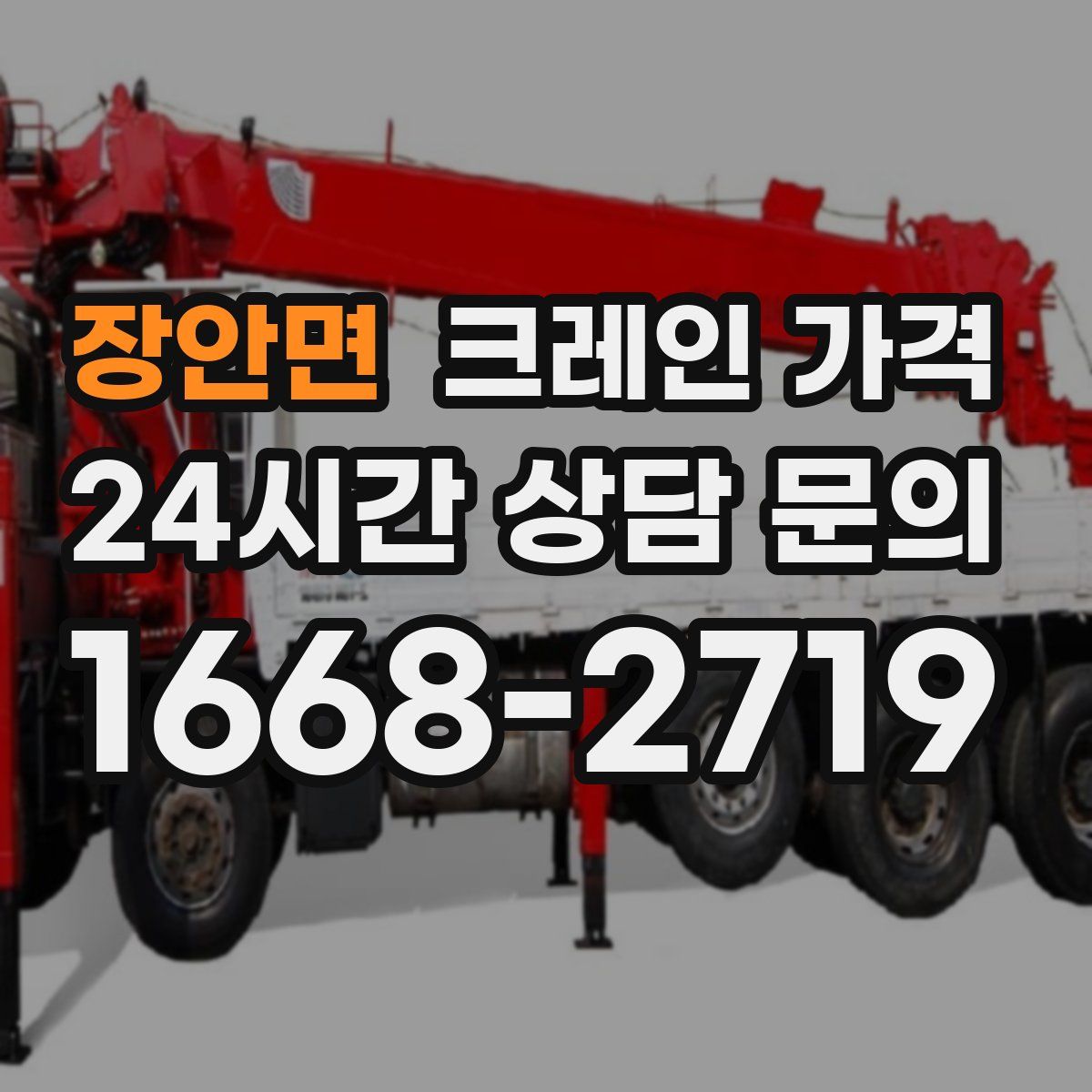 장안면 크레인 가격