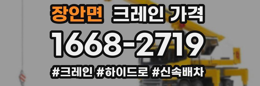 장안면 크레인 가격