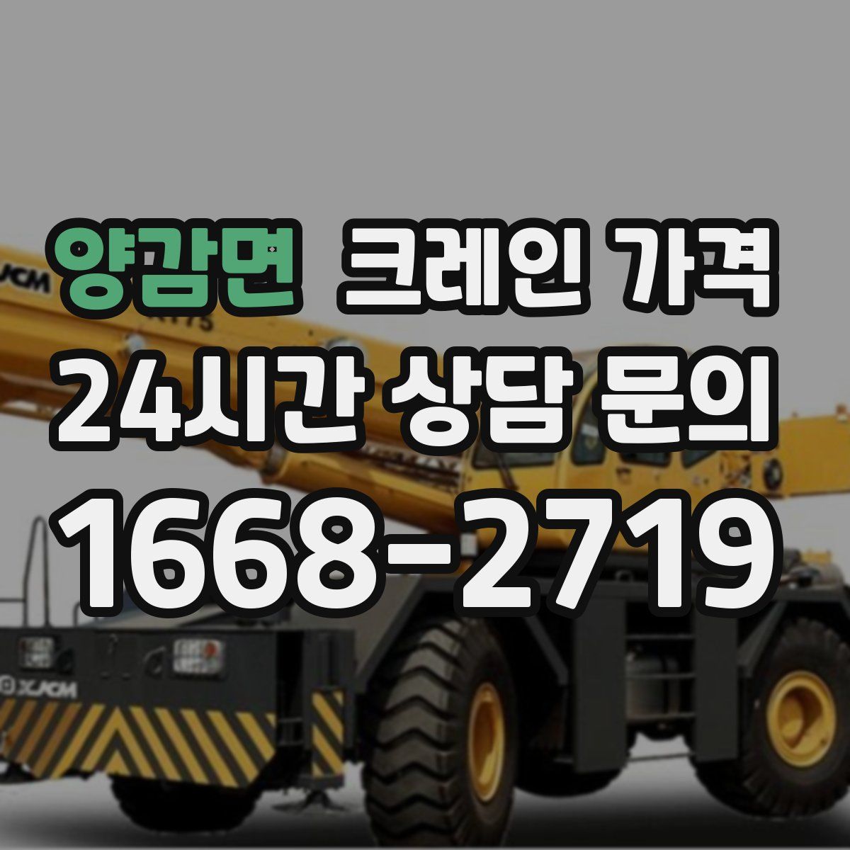 양감면 크레인 가격