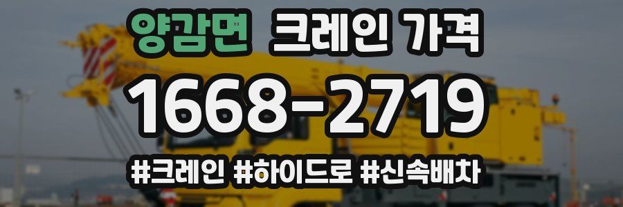 양감면 크레인 가격