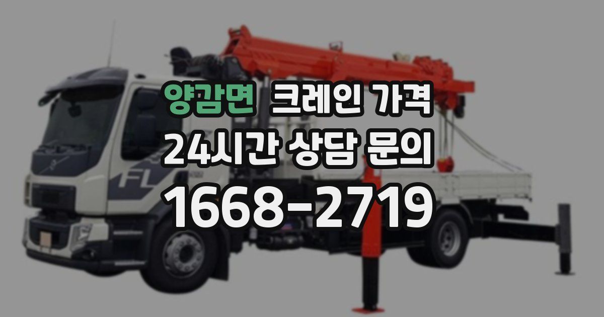 양감면 크레인 가격