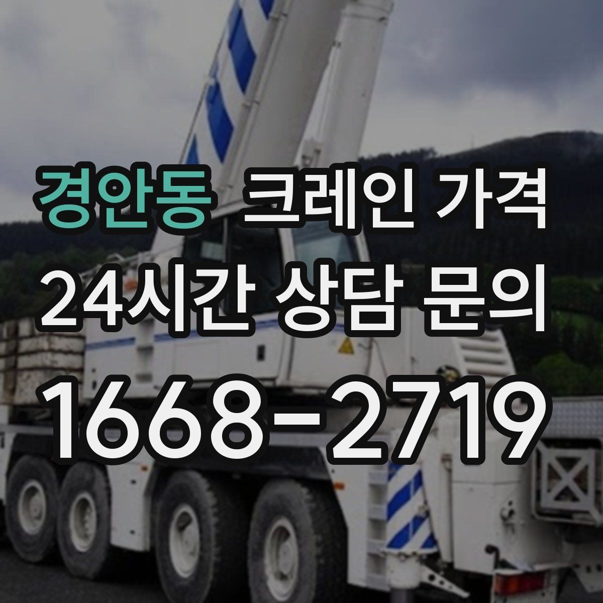 경안동 크레인 가격 공사 현장과 이삿짐 작업 차이