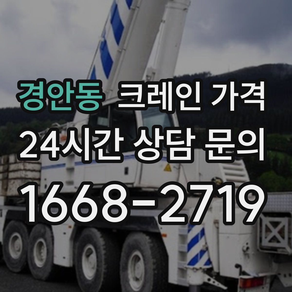 경안동 크레인 가격