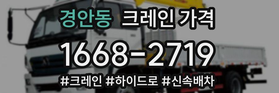 경안동 크레인 가격