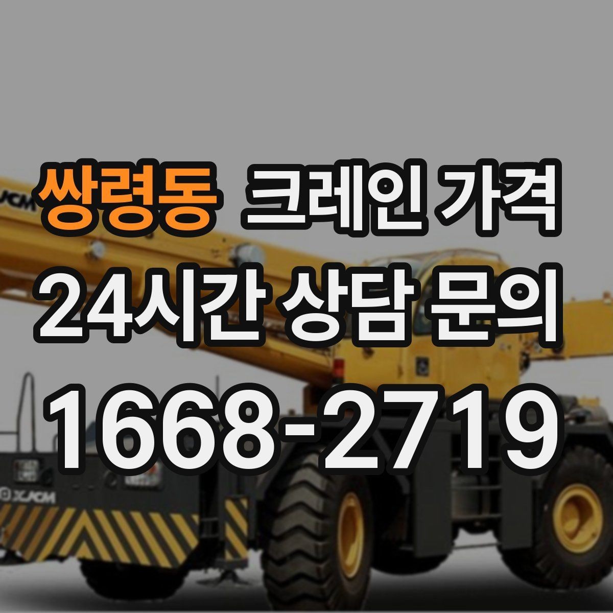쌍령동 크레인 가격 안내를 볼 때 확인할 계약 조건