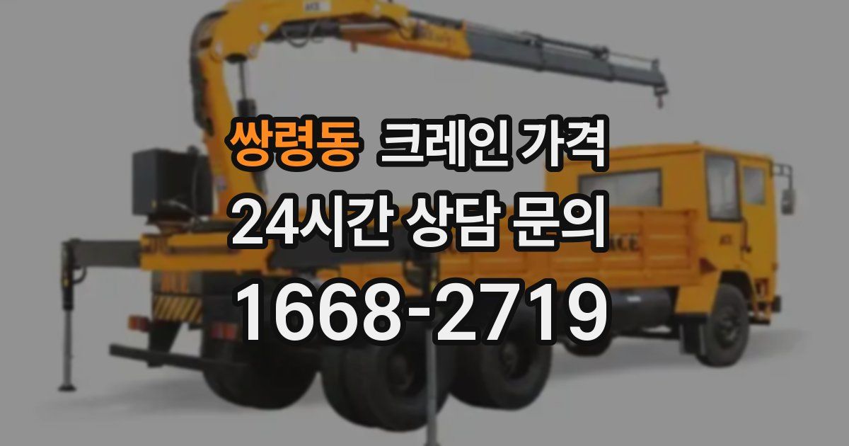 쌍령동 크레인 가격