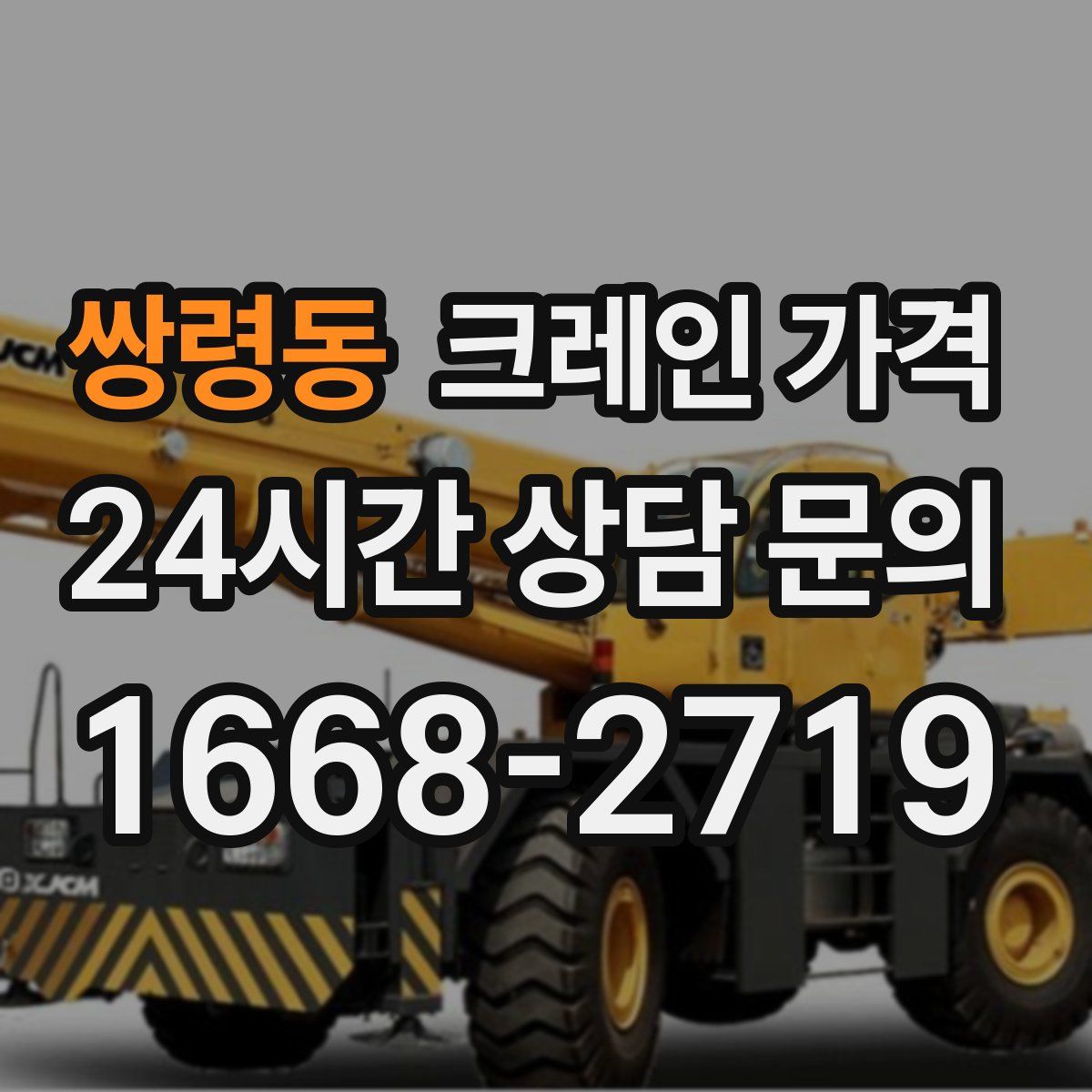 쌍령동 크레인 가격