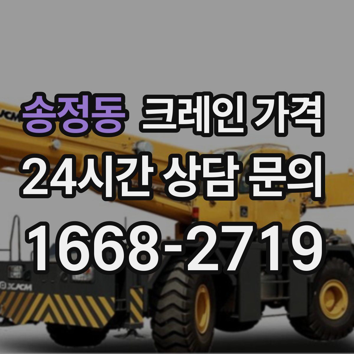 송정동 크레인 가격