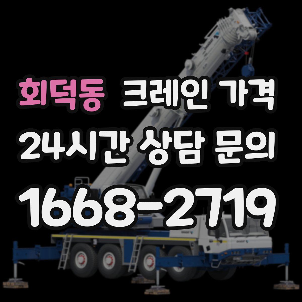 회덕동 크레인 가격