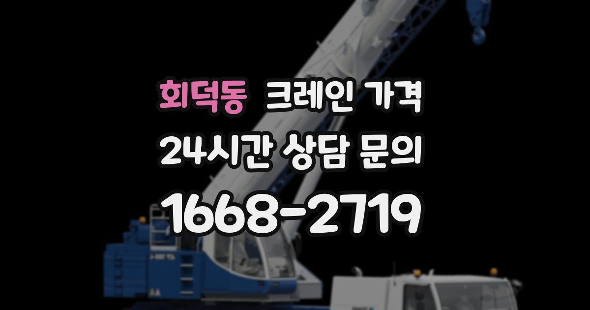 회덕동 크레인 가격