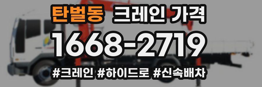 탄벌동 크레인 가격