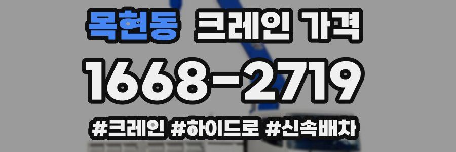 목현동 크레인 가격