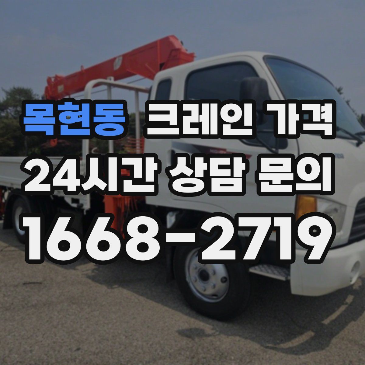 목현동 크레인 가격