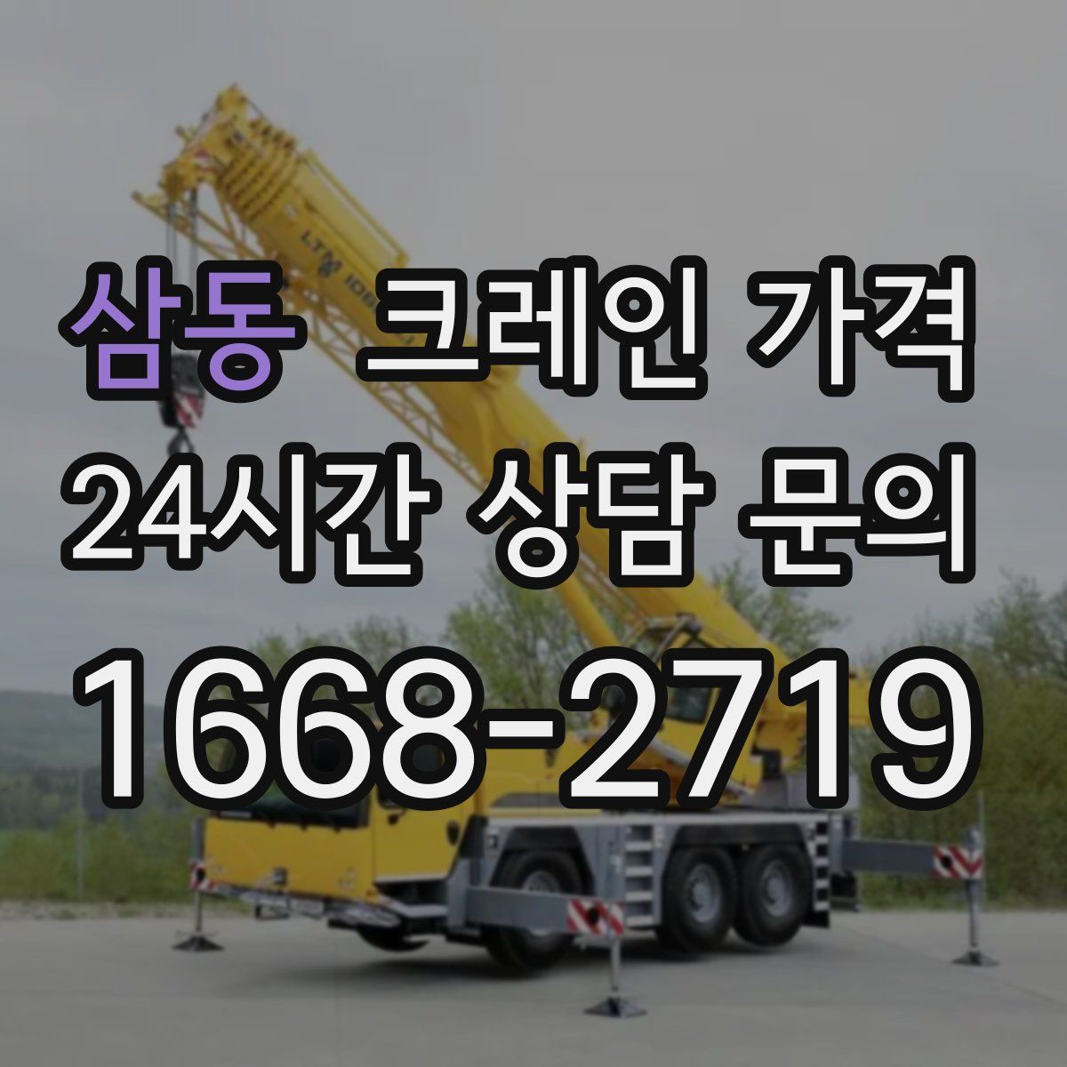 삼동 크레인 가격