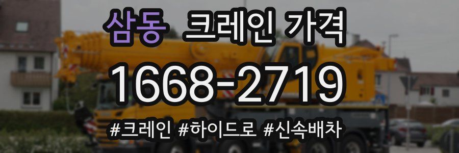 삼동 크레인 가격