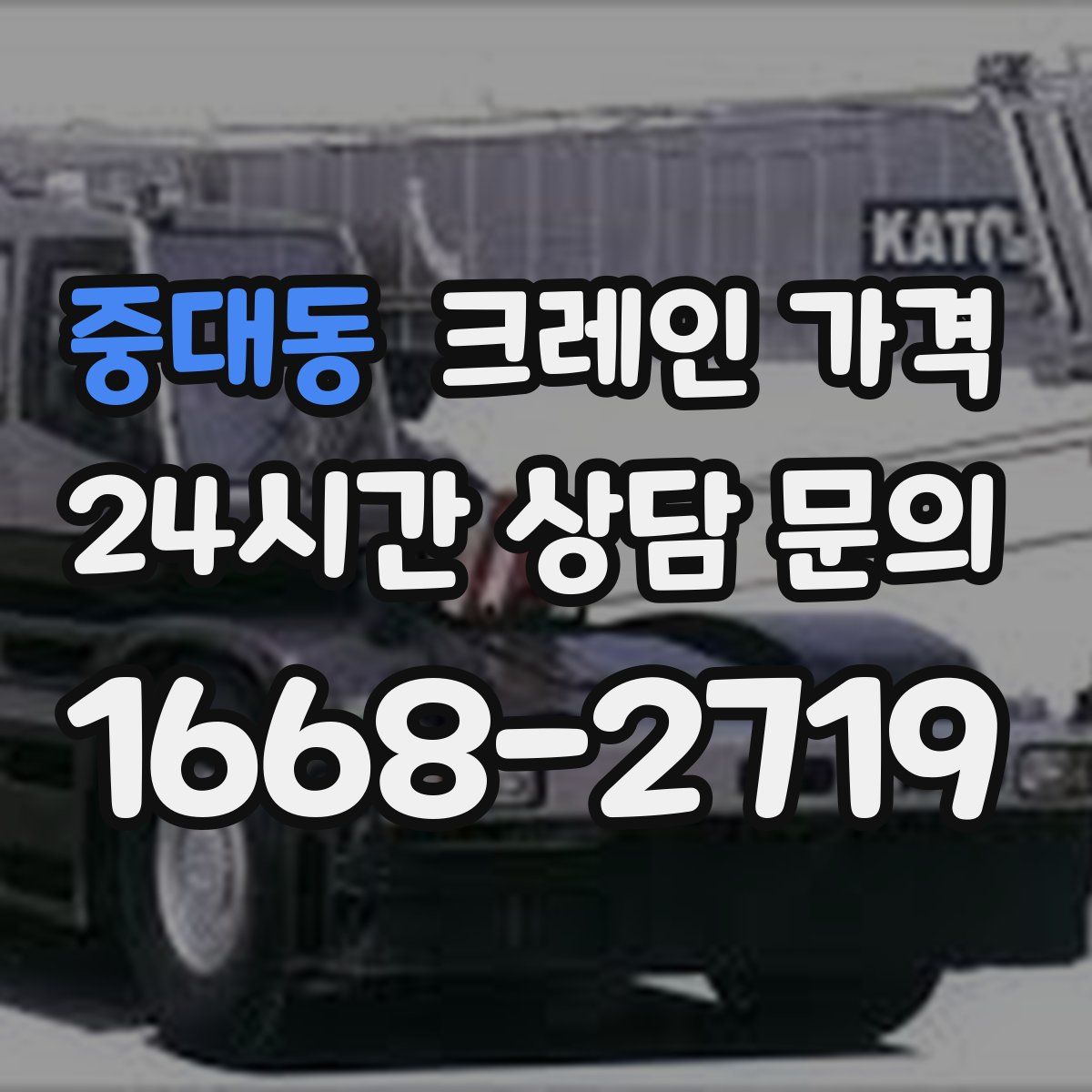 중대동 크레인 가격