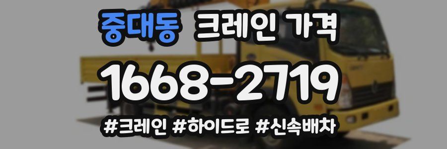 중대동 크레인 가격