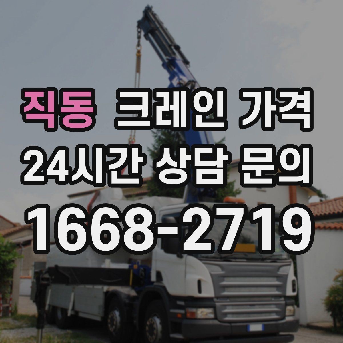 직동 크레인 가격 책정에서 FAQ