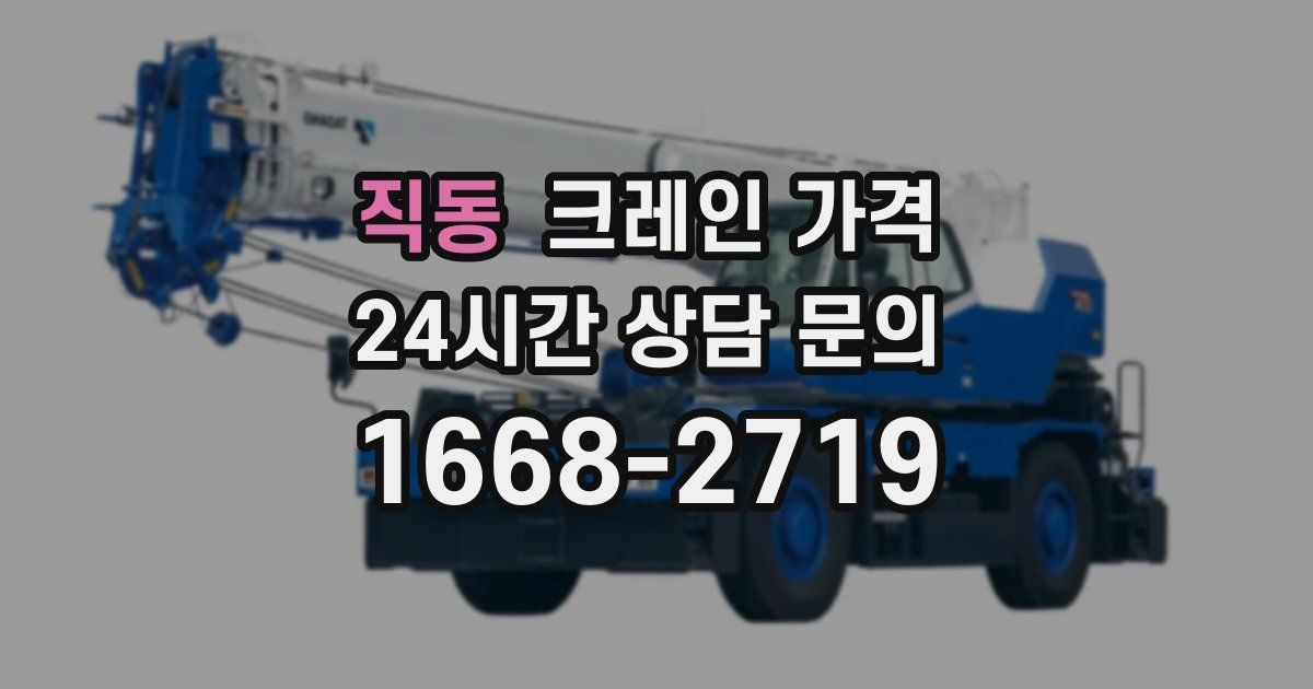 직동 크레인 가격