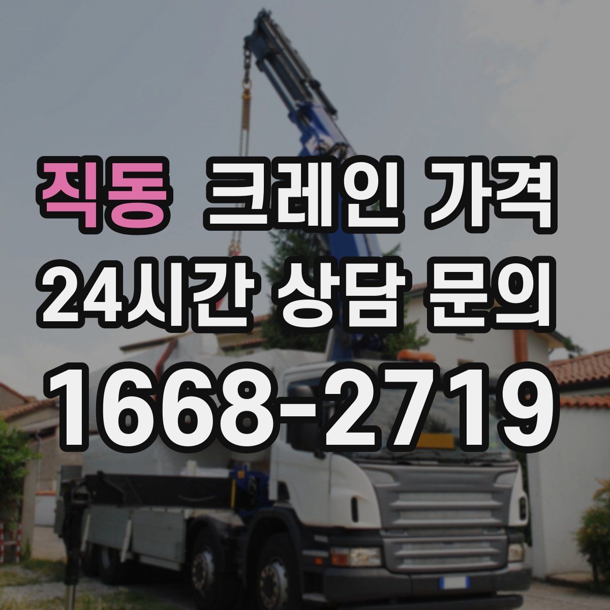 직동 크레인 가격