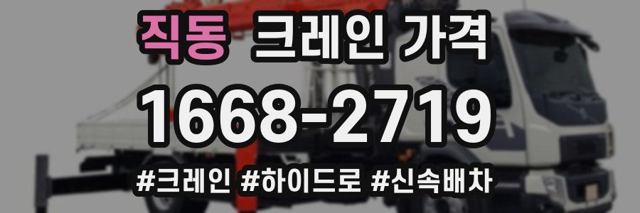직동 크레인 가격