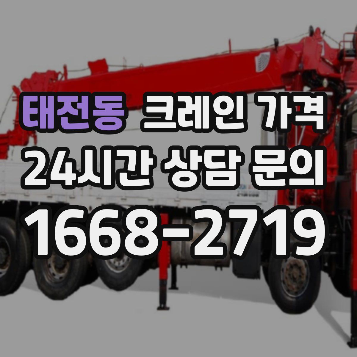 태전동 크레인 가격