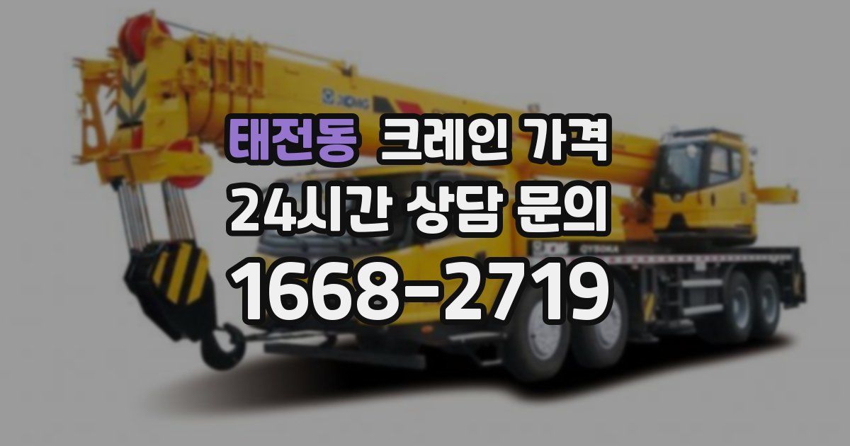태전동 크레인 가격
