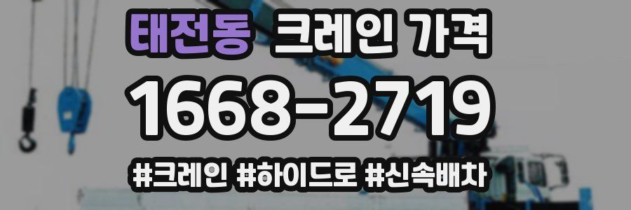 태전동 크레인 가격