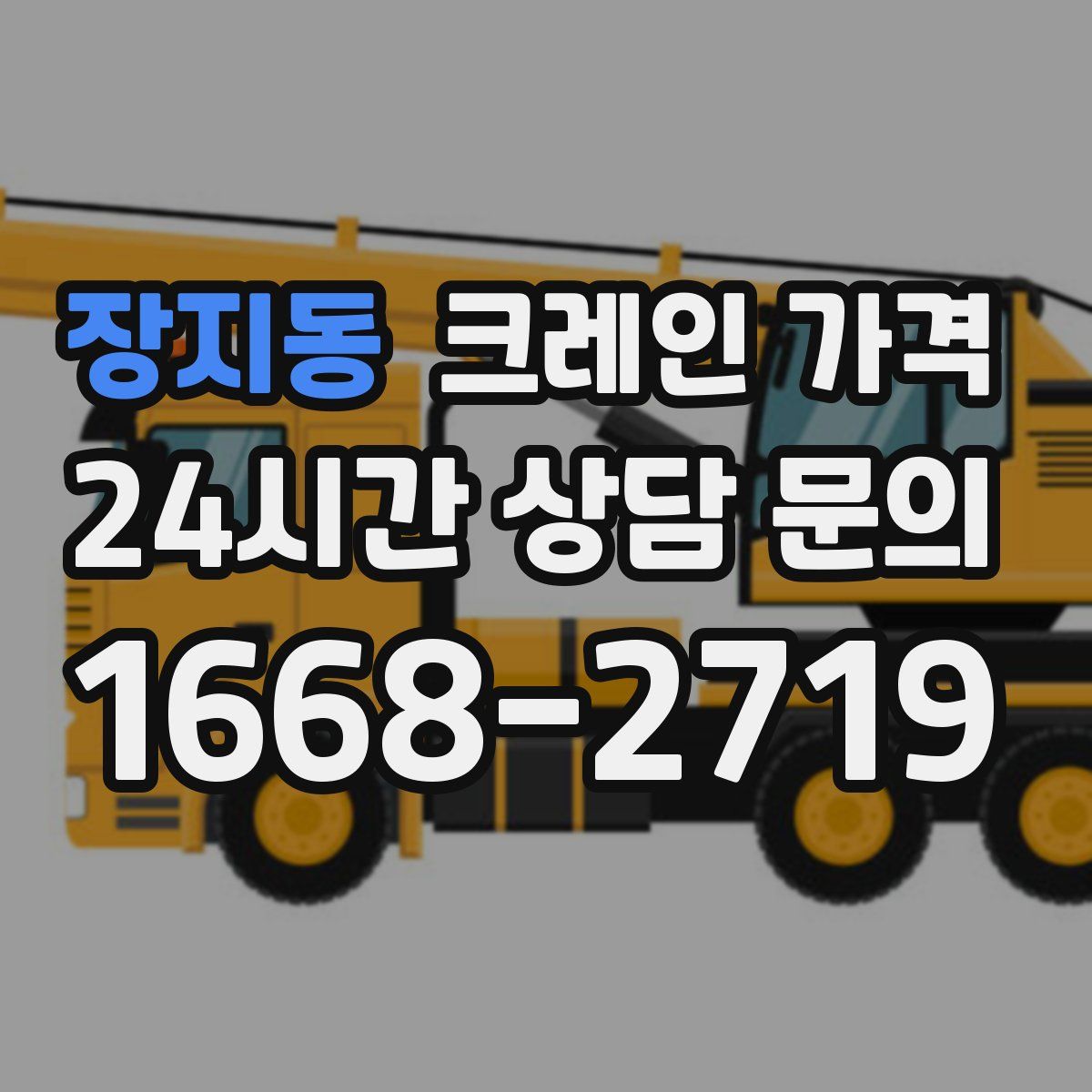 장지동 크레인 가격