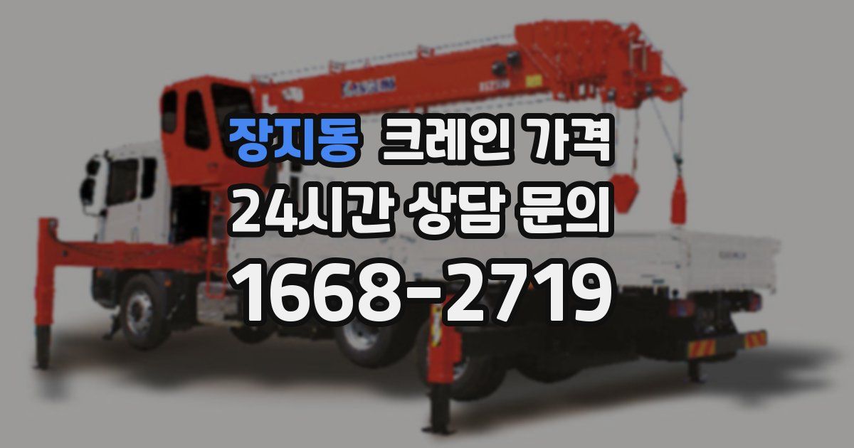장지동 크레인 가격