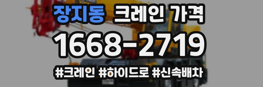 장지동 크레인 가격