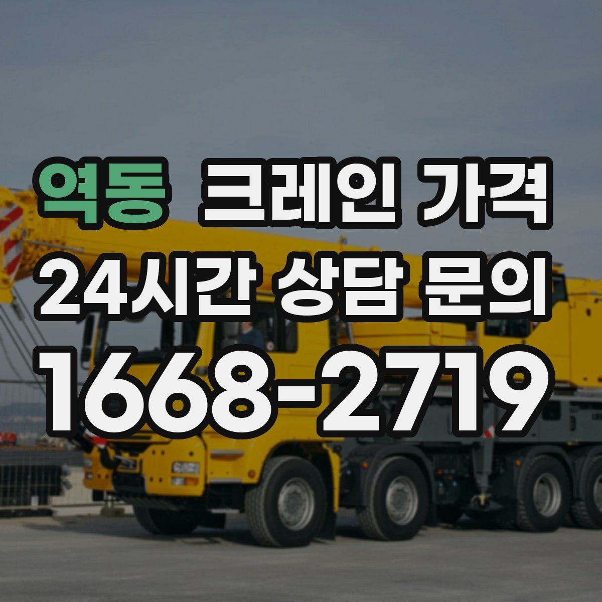 역동 크레인 가격