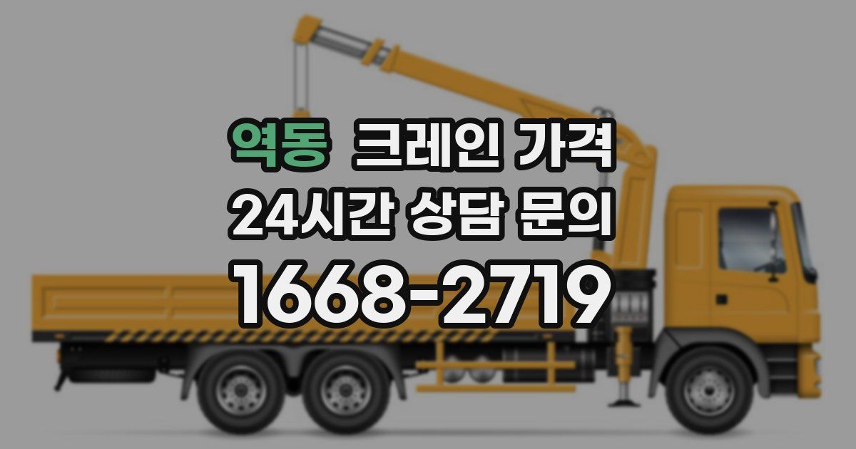 역동 크레인 가격