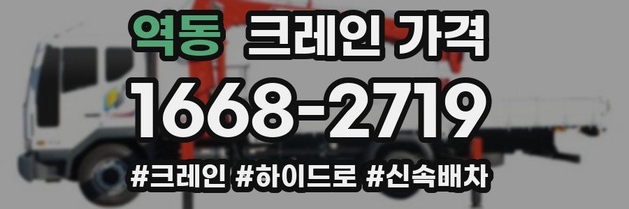 역동 크레인 가격
