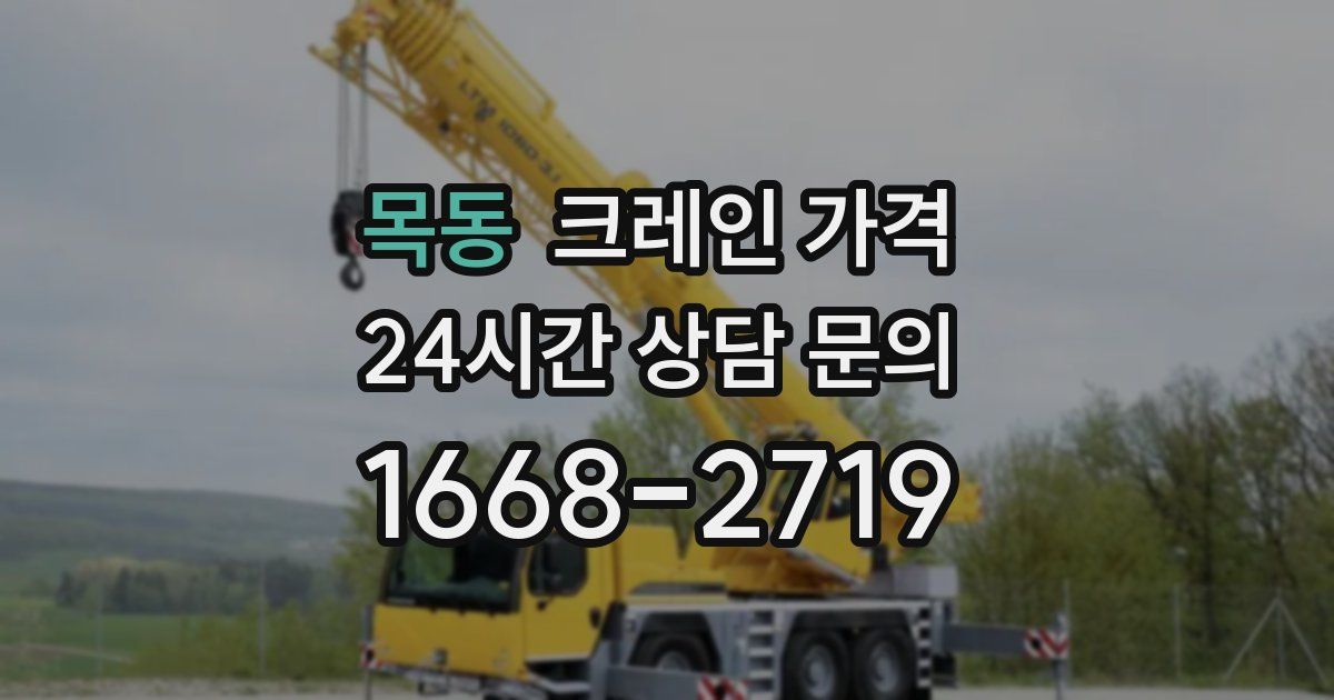 목동 크레인 가격