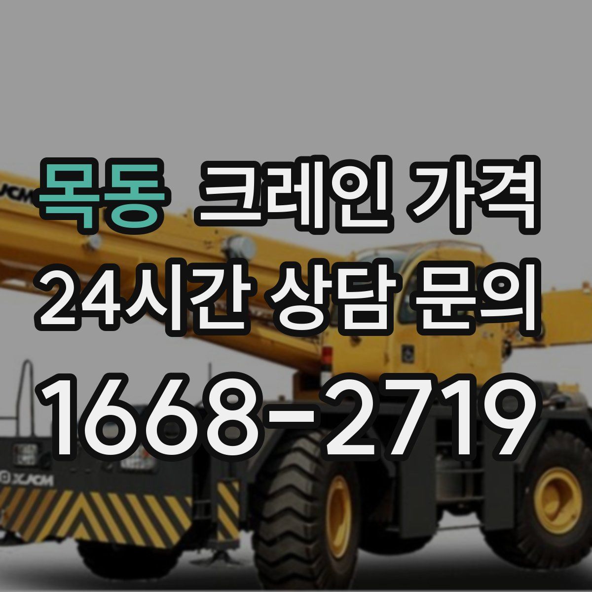 목동 크레인 가격
